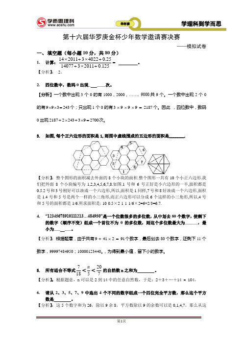 第16届华杯赛决赛模拟题.答案版(终版)