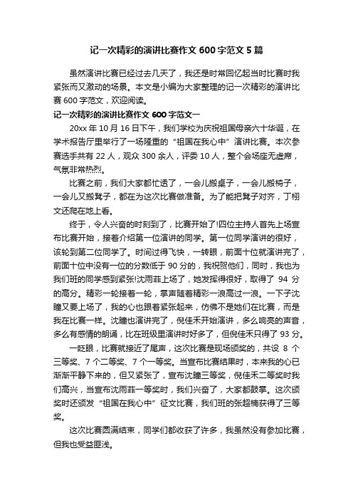 记一次精彩的演讲比赛作文600字范文5篇