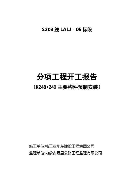 预制构件开工报告分析