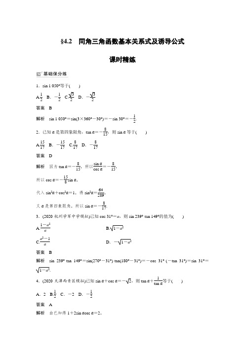 课时作业18：§4.2  同角三角函数基本关系式及诱导公式