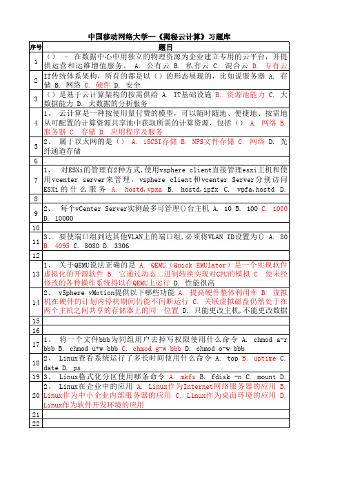 中国移动网络大学--《揭秘云计算》习题库