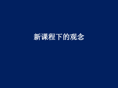 基础教育改革PPT课件-新课程教师观、学生观、教学观