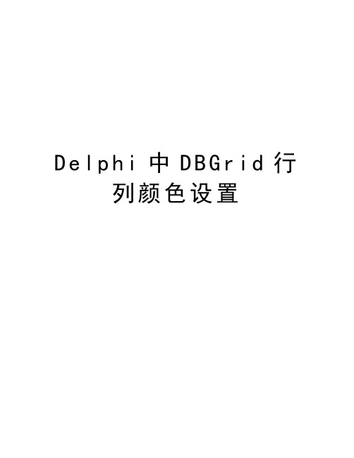 最新Delphi中DBGrid行列颜色设置汇总