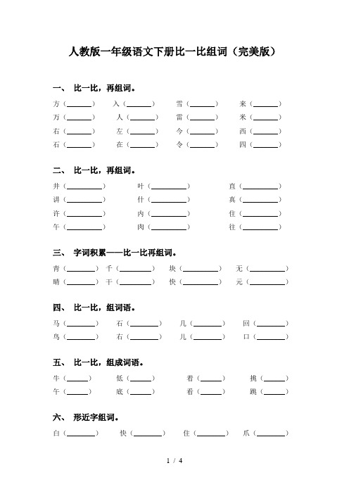 人教版一年级语文下册比一比组词(完美版)