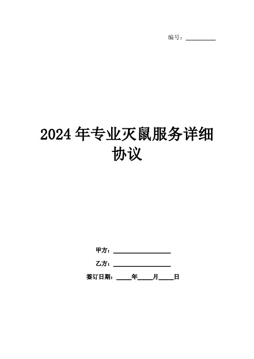 2024年专业灭鼠服务详细协议范例