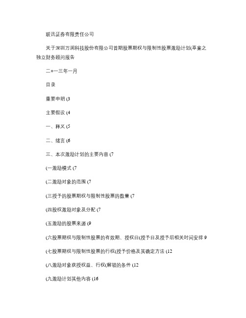 联讯证券有限责任公司关于公司首期股票期权与限制性股票激励计划.