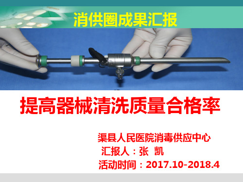 提高器械清洗质量合格率品管圈-张凯[1]