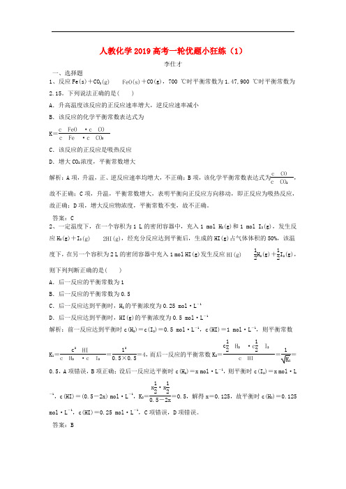 高考化学一轮优题小狂练(1)(含解析)新人教版