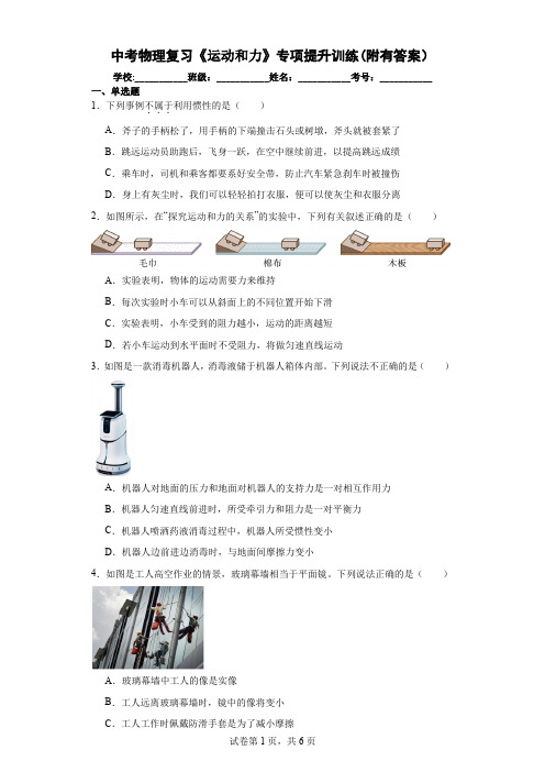 中考物理复习《运动和力》专项提升训练(附有答案)