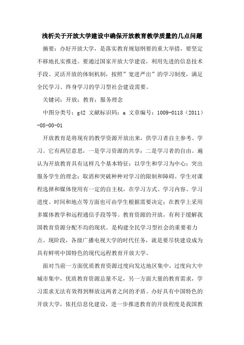 关于开放大学建设中确保开放教育教学质量的几点问题