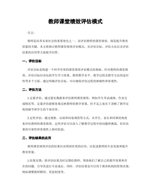 教师课堂绩效评估模式