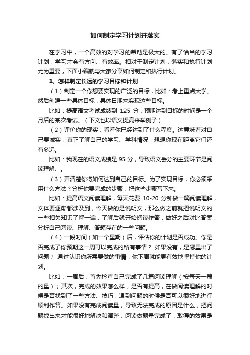 如何制定学习计划并落实