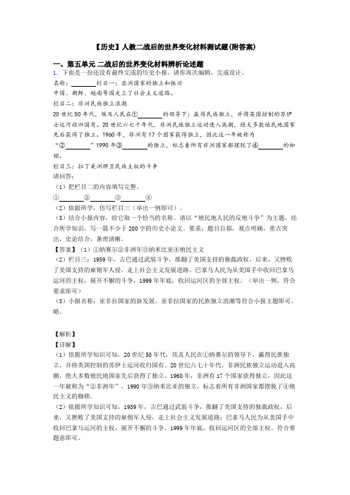 【历史】人教二战后的世界变化材料测试题(附答案)