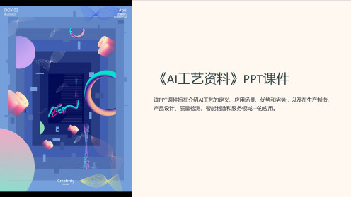 《AI工艺资料》课件