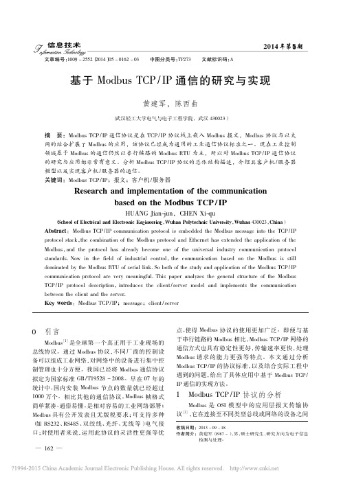 基于Modbus TCP_IP通信的研究与实现