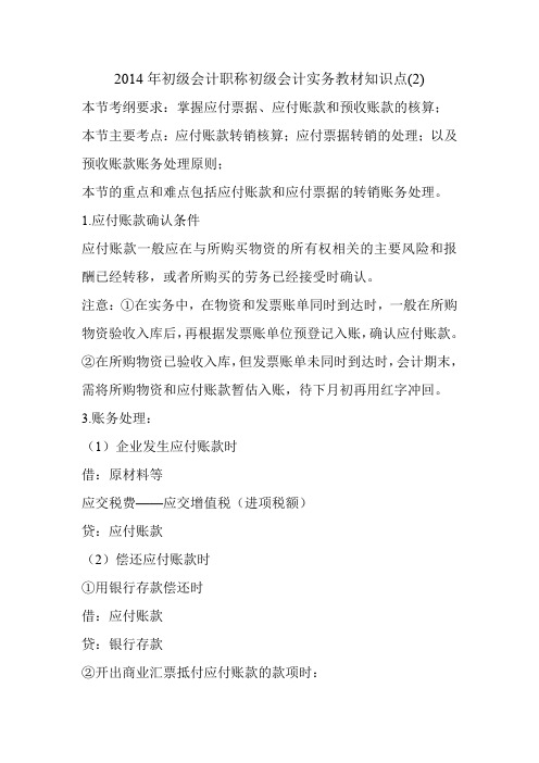 2014年初级会计职称初级会计实务教材知识点(2)_0