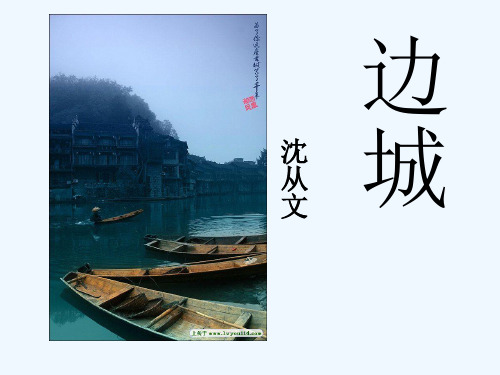 人教版高中语文必修5《边城》PPT课件