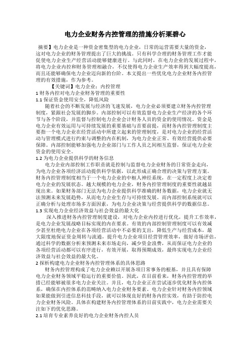 电力企业财务内控管理的措施分析栗碧心