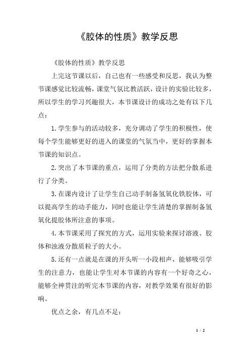 《胶体的性质》教学反思