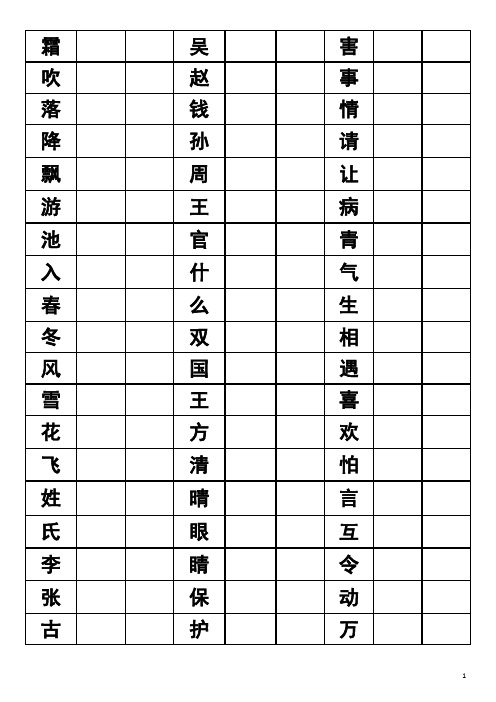 (精品word)新人教版小学一年级语文下册识字写字组词表