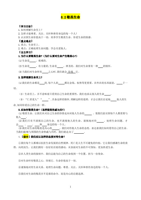 人教版道德与法治七年级上册 8.2 敬畏生命 导学案