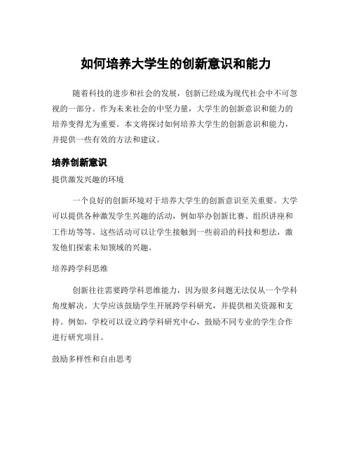 如何培养大学生的创新意识和能力