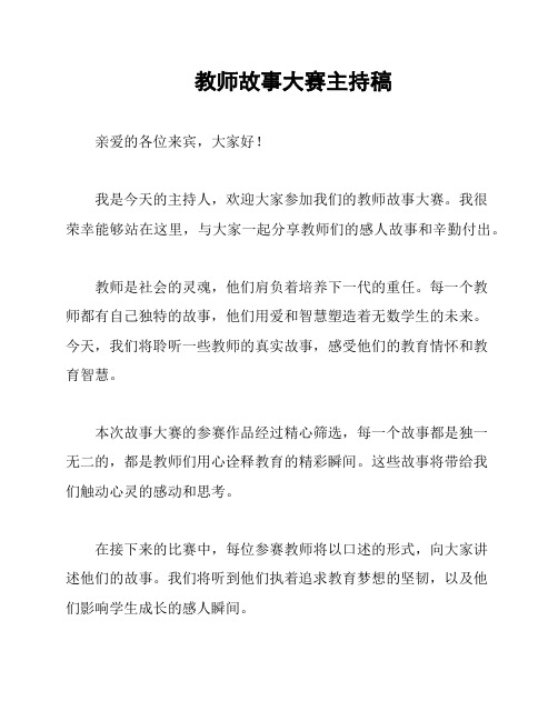 教师故事大赛主持稿