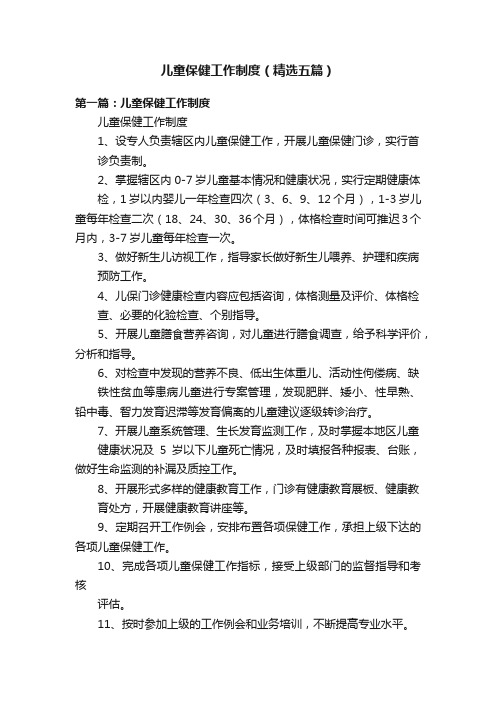 儿童保健工作制度(精选五篇)