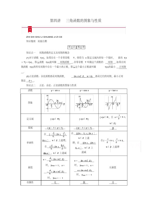 2021版新高考数学一轮复习讲义：第三章第四讲三角函数的图象与性质(含解析)