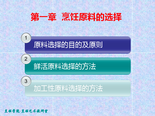 《烹饪工艺学》第1章  烹饪原料的选择与初加工工艺