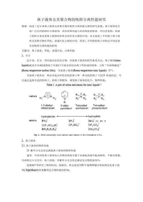 离子液体及聚离子液体的吸附分离性能研究