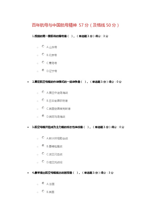 百年航母与中国航母精神 57分(及格线50分)