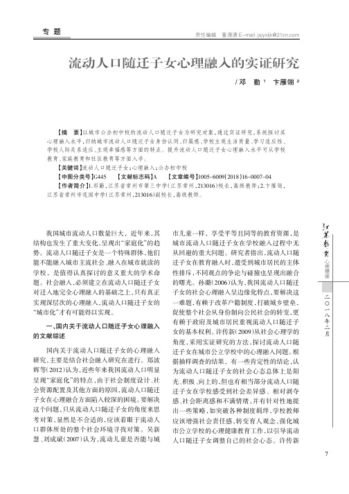 流动人口随迁子女心理融入的实证研究