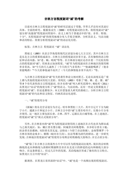 吉林方言程度副词“诚”的考察