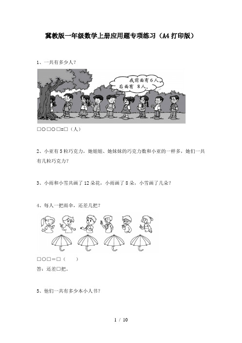 冀教版一年级数学上册应用题专项练习(A4打印版)