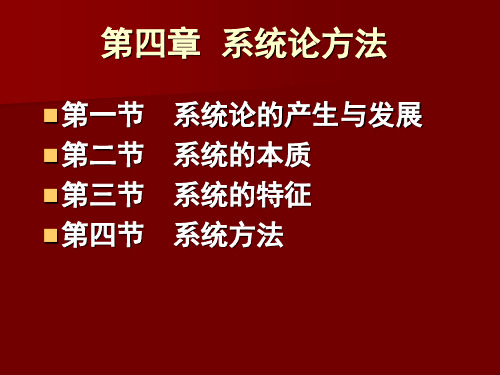 现代科学方法论(系统方法)