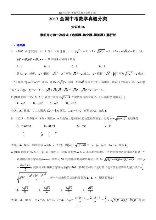 2017全国中考数学真题分类-数的开方和二次根式(选择题+填空题+解答题)解析版