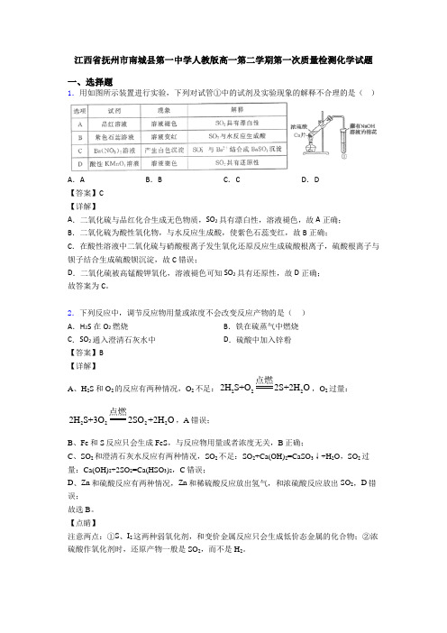 江西省抚州市南城县第一中学人教版高一第二学期第一次质量检测化学试题
