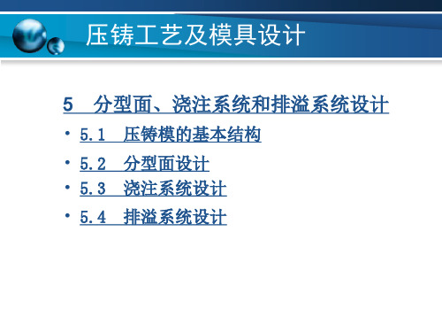 压铸分型面、浇注系统和排溢系统设计