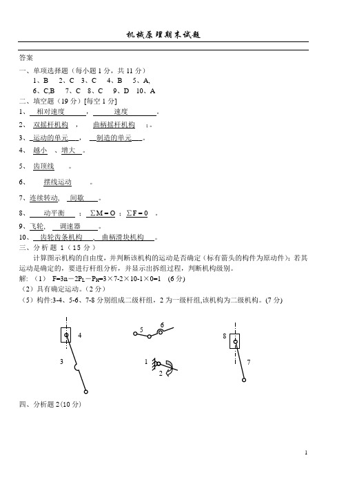 机械原理期末练习试卷7——答案