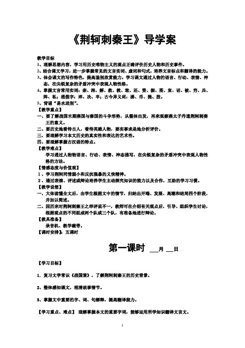 2016荆轲刺秦王最全导学案及答案解析