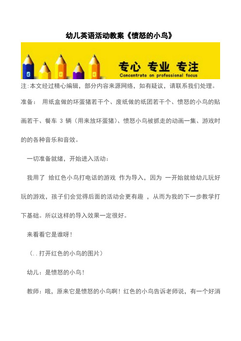 幼儿英语活动教案《愤怒的小鸟》 【育儿知识】