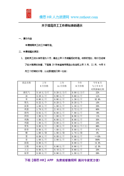 【工作餐】关于提高员工工作餐标准的请示