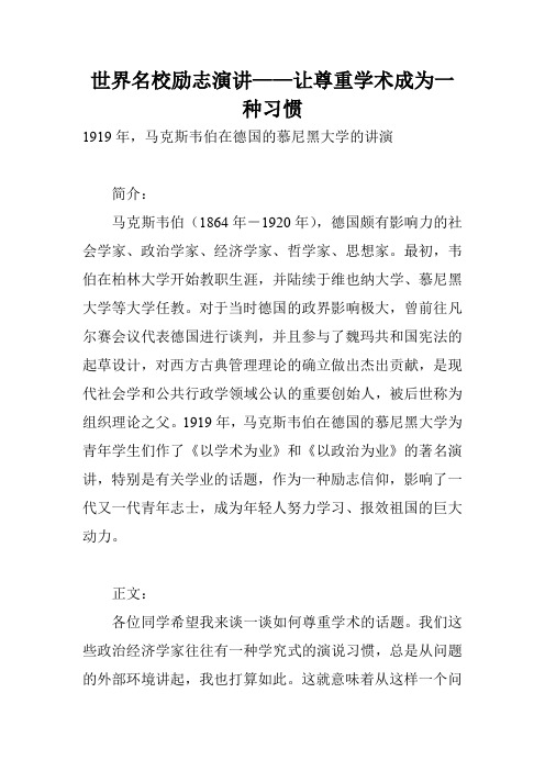 世界名校励志演讲——让尊重学术成为一种习惯