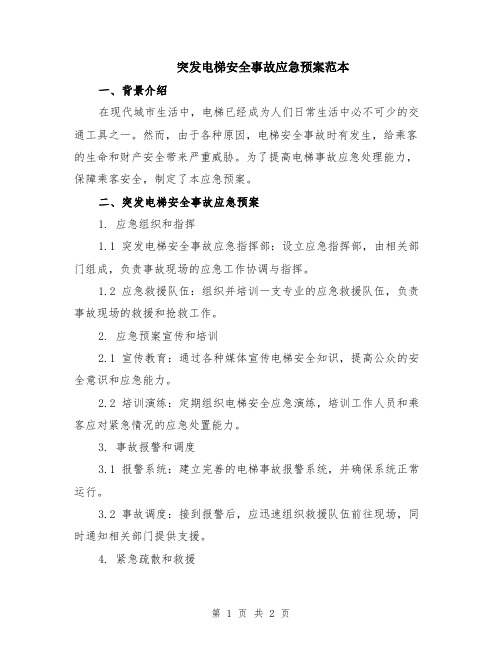 突发电梯安全事故应急预案范本