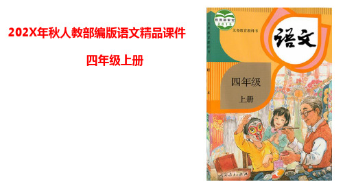 统编版语文四年级上册24延安,我把你追寻课件(27张PPT)