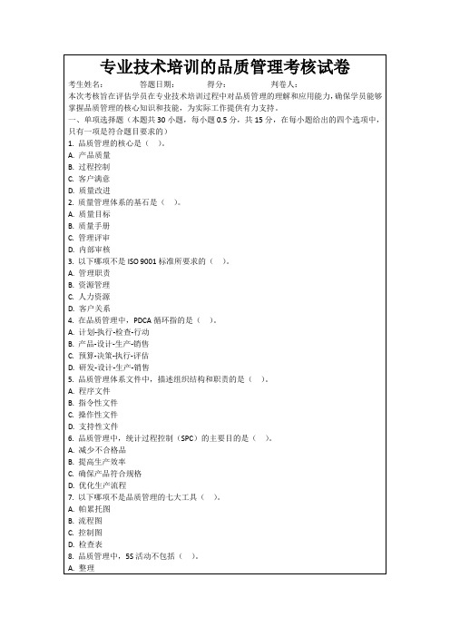 专业技术培训的品质管理考核试卷