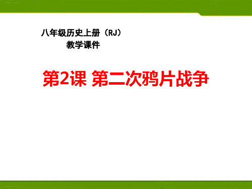 《第二次鸦片战争》PPT(完美版)