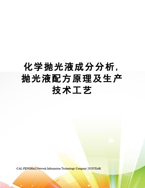 化学抛光液成分分析,抛光液配方原理及生产技术工艺