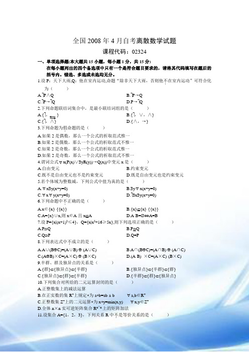 2008年4月到2013年7月自考离散数学试题附答案